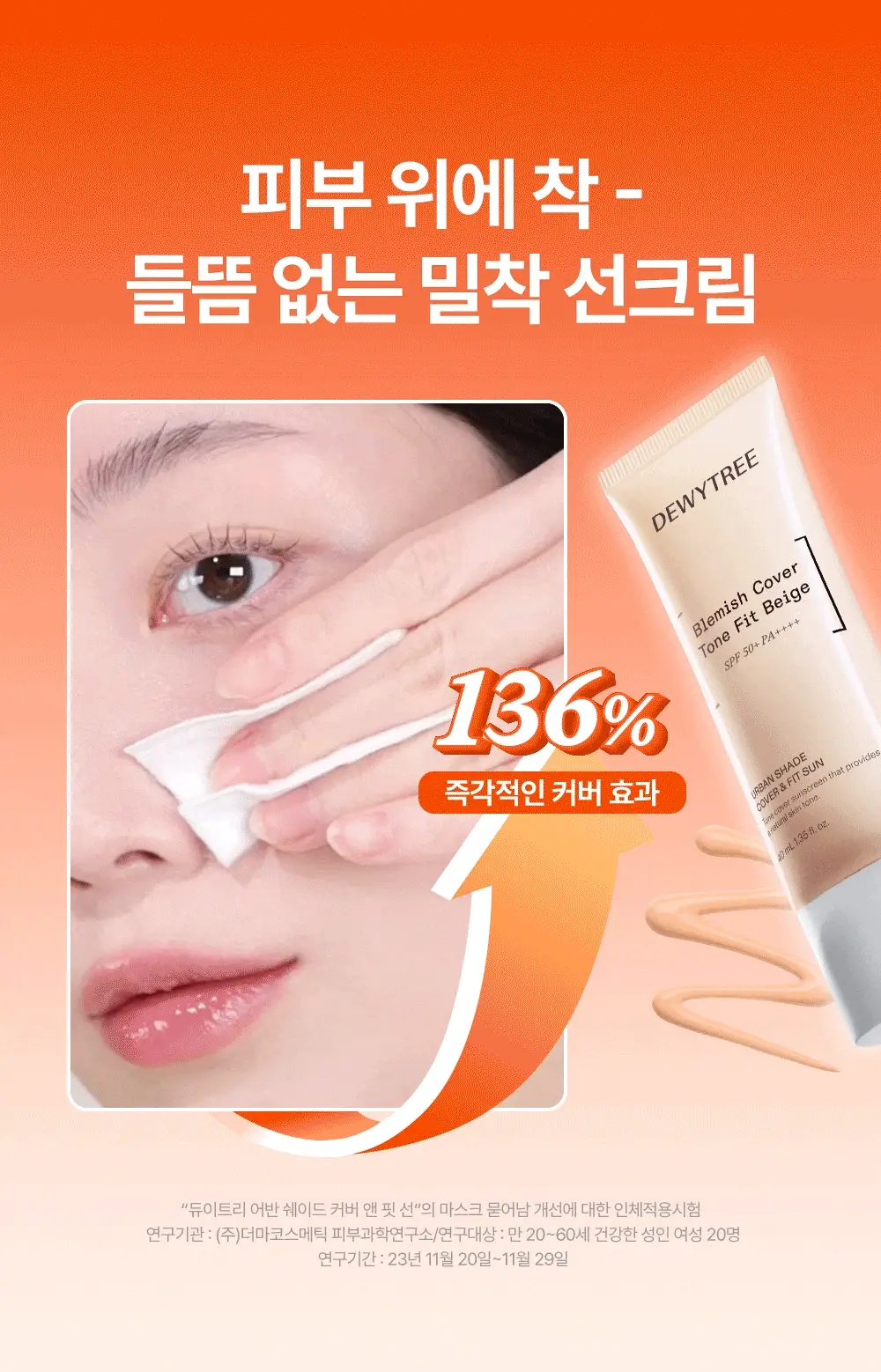 [리뉴얼/파데프리] 듀이트리 어반쉐이드 커버 앤 핏 선 40ml 1+1 기획 상세페이지 3